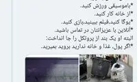 کنایه فتوره‌چی به پروتکل سازمان بهداشت جهانی