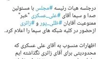 چه کسی خبر ممنوع التصویری «زائری» را داد؟