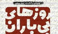 «روزهای بی باران» دو اجرایی شد