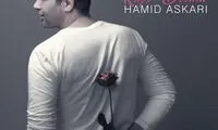 آهنگ جدید حمید عسکری با نام «رفت دلم»