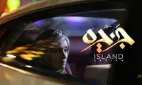 میترا حجار در «جزیره» جلوی دوربین مقدم رفت