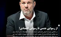از رسوایی جنسی تا رسوایی مالی «واینستاین»