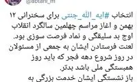 ابطحی: بازنشستگی آیت‌الله جنتی، خدمت بزرگی به انقلاب است