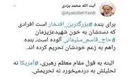 واکنش آیت‌الله یزدی به تحریم توسط آمریکا