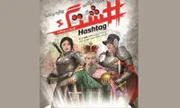 اولین پوستر از فیلم «هشتگ»