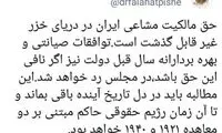 حقِ مالکیت ایران در خزر قابل گذشت نیست