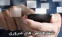 این شماره های ضروری را به خاطر بسپارید