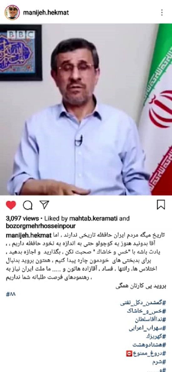 واکنش منیژه حکمت به ویدیوی جنجالی احمدی نژاد