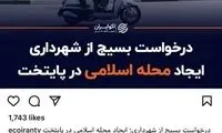 ایجاد محله اسلامی، ایده جدید بسیج