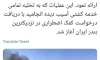 ایران جزئیات عملیات نجات کارکنان نفتکش‌ها را ارائه کرد