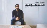 ساندار پیچای؛ زاغه‌نشینی که امپراتور گوگل شد!