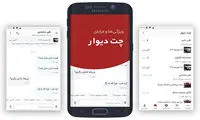 آشنایی با قابلیت‌ها و مزایای «چت دیوار»