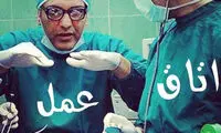 پزشکان «اتاق عمل» معرفی شدند