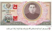 کره‌شمالی ارزش پول ایران را به تمسخر گرفت؟!