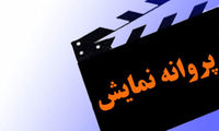 صدور مجوز نمایش 3 فیلم