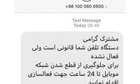 کلاهبرداری با پیامک‌ فعال‌سازی گوشی موبایل