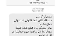 کلاهبرداری با پیامک‌ فعال‌سازی گوشی موبایل