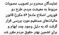 طرح مالیات بر خانه‌های خالی به مجلس ارجاع شد