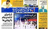 عناوین روزنامه‌های امروز ۲۳/ ۰۲ / ۹۷
