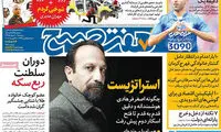 عناوین روزنامه های امروز 95/12/10