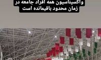 عدم استقبال مردم اصفهان از طرح واکسیناسیون