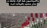عدم استقبال مردم اصفهان از طرح واکسیناسیون