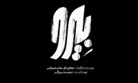 لوگوی فیلم سینمایی «بیرو» رونمایی شد