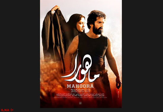 رونمایی از پوستر فیلم سینمایی «ماهورا»