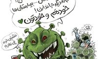 جدیدترین توصیه کرونا به مردم رو ببینید!