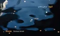 موسیقی آثار سینمایی در آلبوم «کبود»