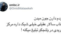 حمله کاربران به سالار عقیلی؛ از کرونا، کَره می‌گیری؟