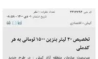 وقتی سهمیه بنزین هر نفر، ۵لیتر آب رفت!
