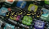طرح صیانت، «چراغ خاموش» تصویب شد؟