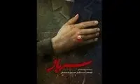 حسین پارسایی «سرباز» را به تالار وحدت می‌آورد