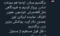 پست رشیدپور درباره وضعیت اسفناک هواپیمایی