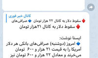 واکنش غلوآمیز رسانه‌ها به افت خفیف نرخ دلار