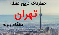 خطرناک‌ترین نقطه تهران هنگام زلزله