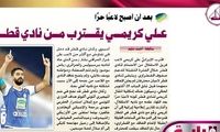علی کریمی در نزدیکی القطر