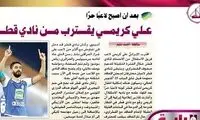 علی کریمی در نزدیکی القطر