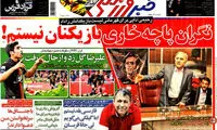 عناوین روزنامه های ورزشی 93/02/15