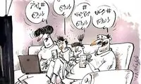 دیگه شورشو در نیارین!