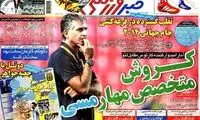 عناوین روزنامه های ورزشی 92/09/18