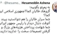 سوال کنایه‌آمیز مشاور روحانی از پمپئو