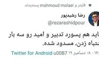 کنایه رشیدپور به کلید تدبیر و امید