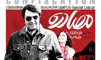 درباره فیلم مصادره؛ بخندیم یا گریه کنیم؟!