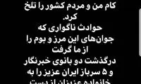 واکنش منصوریان به دو اتفاق تلخ این‌ روزها