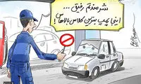 کاریکاتور: بنزین باکلاس و بی کلاس