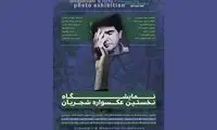 اسامی عکاسان عکسواره شجریان اعلام شد