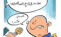 کاریکاتور: رو مخ ترین روز دنیا!