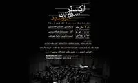اجرای «سرزمین خورشید» در تالار رودکی